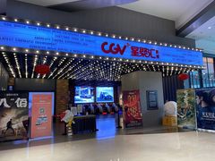-CGV影城(新牌坊4DX店)