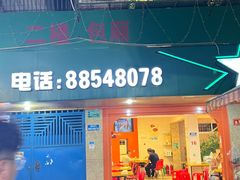 -桂园白粥·潮汕老味道