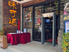 -味可道美食坊(福基路店)