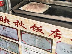 -映秋饭店(李庄总店)