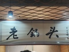 -锅老头海鲜铁锅炖
