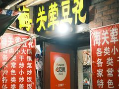 -海关荤豆花(洋河一路店)