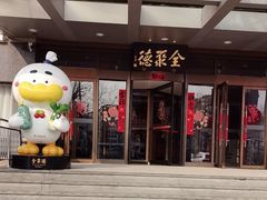 -全聚德烤鸭店(马家堡店)