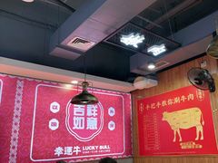 -幸运牛汕头小黄牛牛肉火锅(梅林店)