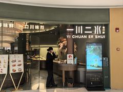 -一川二水•粤川醉(CP静安店)