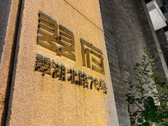 -翠府(翠湖北路店)