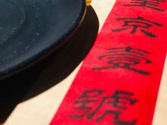 -望京一号·重庆江湖菜(工体店)