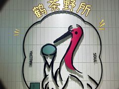 -鹤茶野所(上海首店)
