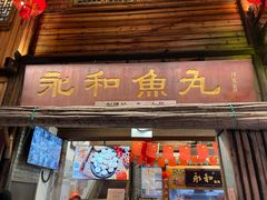 -永和鱼丸(南后街店)
