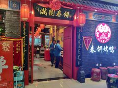 门面-满园烤鸭·春饼(华强广场店)