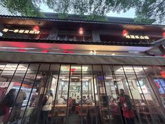 -古真记钵钵鸡(总店)