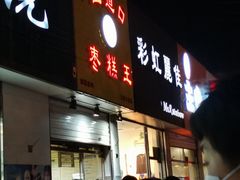 门面-五道口枣糕王(原创总店)