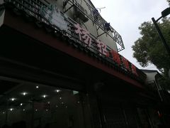 -杨招娣糕点(装驾桥巷店)