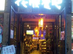 门面-花腰餐吧Bistro烧烤 傣味(传媒大学店)
