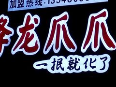 -降龙爪爪(建设路2店)