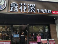 -鑫花溪牛肉米粉(凤凰街创始总店)