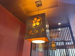 -大江户日本料理(吕厝店)