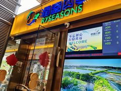 -润园四季椰子鸡火锅(欢乐海岸店)