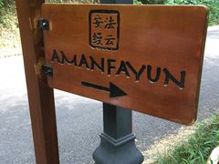 -法云安缦酒店