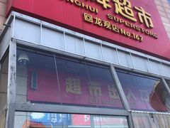 -永辉超市(回龙观店)