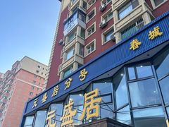 -元盛居(亚泰大街店)