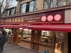 -文武王氏烧饼·无矾油条(西溪路店)