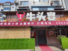 门面-牛头宴(凌水路店)