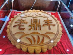-老鼎丰(靖宇街总店)