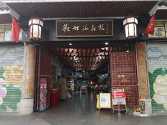 门面-欢姐伦教糕(北海大道北店)