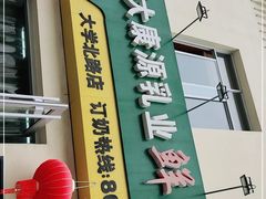 -扬大康源乳业鲜奶吧(大学北路店)