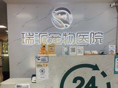 -瑞派宠物医院·24h·骨外科·皮肤科·全科宠物医疗转诊中心(沈阳浑南院)