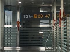 -乌鲁木齐天山国际机场-T3航站楼