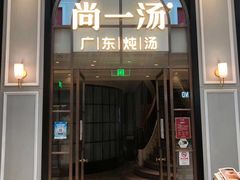 门面-尚一汤·粤菜海鲜(环球港店)