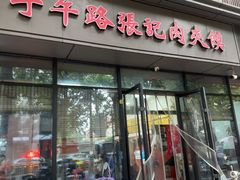 -子午路张记肉夹馍(翠华路店)