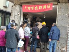 -华良切面店(航建大楼店)