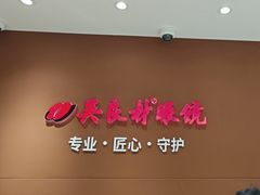 -吴良材眼镜(美罗城店)