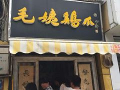 android_upload_pic-毛姨鸡爪