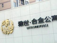 -雅世·合金公寓