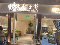 -狮王府淮扬菜(老门东店)