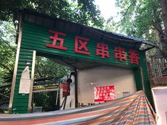 门面-钢五区节子串串香(环球汇·天誉店)