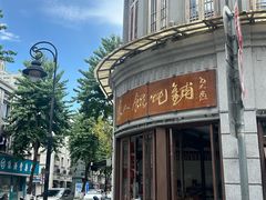 -长人馄饨铺(解放街店)