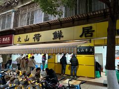-文山荷鲜居(翠湖店)