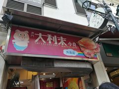 门面-大利来记餐厅(大三巴店)