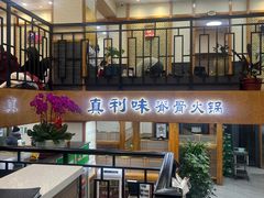 -真利味·脊骨火锅·正宗韩国料理(韩乐坊店)