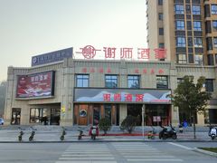-谢师酒家