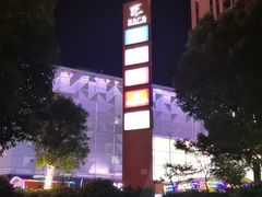-镇江宝龙广场