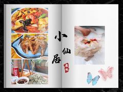 -小仙居·农家宴烤羊· 农庄