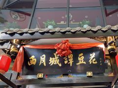 -西月城谭豆花(春熙路店)