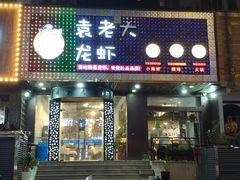 门面-袁老大龙虾(石鼓路总店)