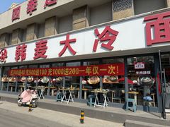 -韩麦大冷面(桂花街直营店)